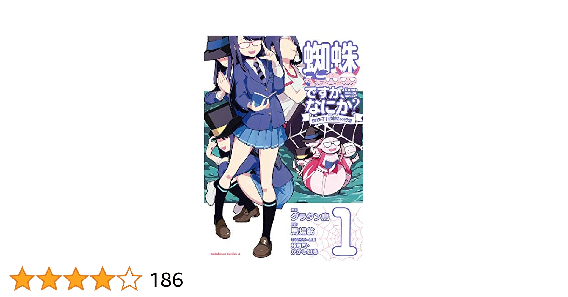 蜘蛛ですが、なにか？ 全16巻・Ex＋コミック全12巻＋蜘蛛子四姉妹の日常全4巻 Amazon.co.jp: 蜘蛛ですが、なにか？ 蜘蛛子四姉妹の日常 （1